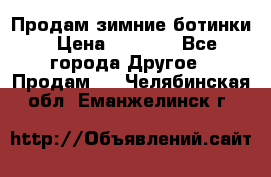 Продам зимние ботинки › Цена ­ 1 000 - Все города Другое » Продам   . Челябинская обл.,Еманжелинск г.